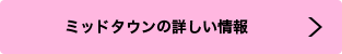 ミッドタウンの詳しい情報