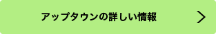 アップタウンの詳しい情報