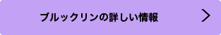 ブルックリンの詳しい情報