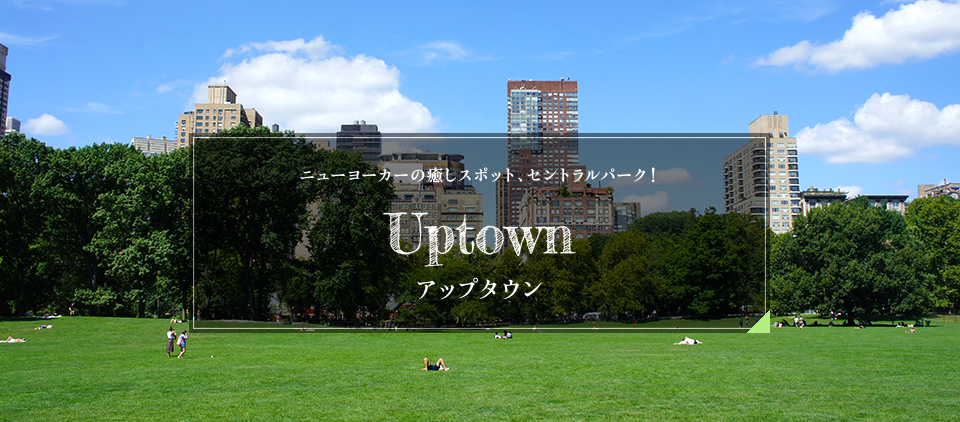 ニューヨーカーの癒しスポット、セントラルパーク！ Uptown アップタウン