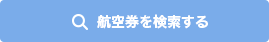 空港券を検索