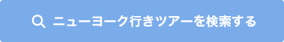 ニューヨーク行きツアーを検索