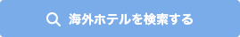 海外ホテルを検索する