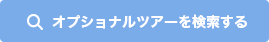 オプションツアーを見学する