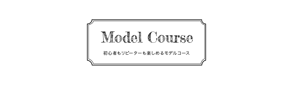 初心者もリピーターも楽しめるモデルコース