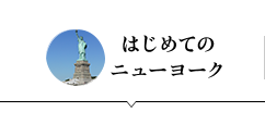 はじめてのニューヨーク