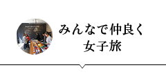 みんなで仲良く女子旅