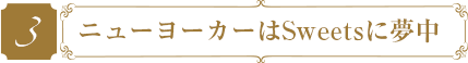 ニューヨーカーはSweetsに夢中