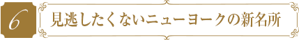 見逃したくないニューヨークの新名所