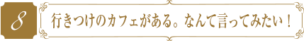 行きつけのカフェがある。なんて言ってみたい！