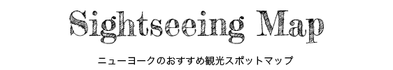 Sightseeing Map ニューヨークのおすすめ観光スポットマップ