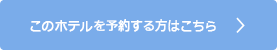 このホテルの予約をする方はこちら