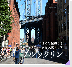 まるで宝探し！アーティスティックな人気エリア　ブルックリン