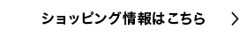 ショッピング情報はこちら