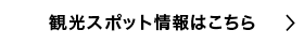 観光スポット情報はこちら