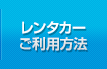 レンタカーご利用方法