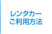 レンタカーご利用方法