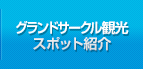 グランドサークル観光 スポット紹介