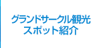 グランドサークル観光 スポット紹介