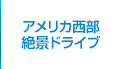 アメリカ西部絶景ドライブ