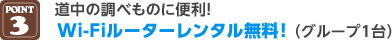 POINT3 道中の調べものに便利！Wi-Fiルーターレンタル無料！（グループ1台）