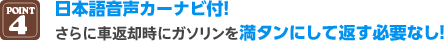 POINT4 ハーツレンタカー利用コースなら日本語音声カーナビ付、さらに車返却時にガソリンを満タンにして返す必要なし！