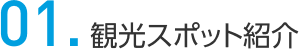 01.観光スポット紹介