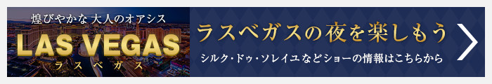 ラスベガスの情報はこちらから