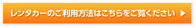 レンタカーのご利用方法はこちらをご覧ください