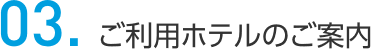 03.ご利用ホテルのご案内