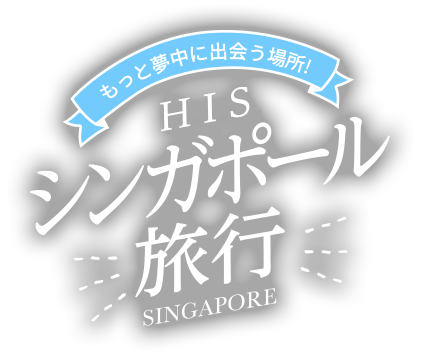 もっと夢中に出会う場所！　HIS シンガポール旅行 SINGAPORE