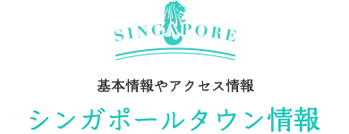 基本情報やスポット情報 シンガポールタウン情報