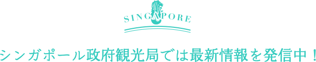 シンガポール政府観光局では最新情報を発信中！