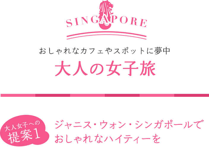 ジャニス・ウォン・シンガポールでおしゃれなハイティーーを
