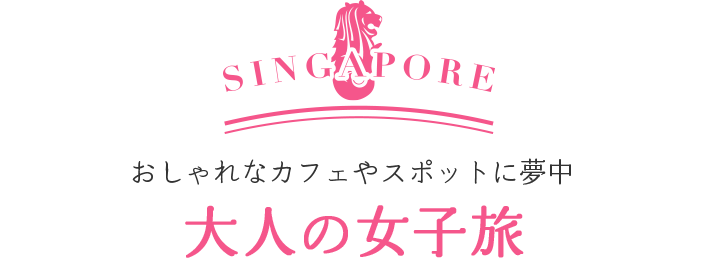 おしゃれなカフェやスポットに夢中 大人の女子旅