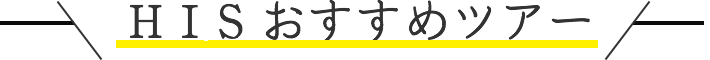 HISおすすめツアー