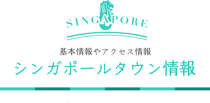 シンガポールタウン情報
