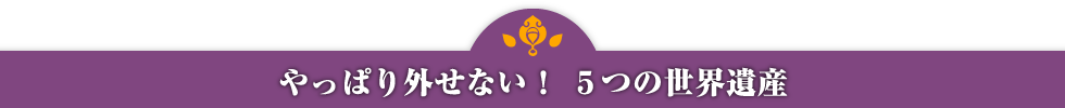 やっぱり外せない！5つの世界遺産