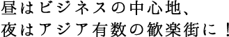 ビジネス街と歓楽街、ふたつの顔を持つエリア