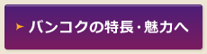 バンコクの特長・魅力へ