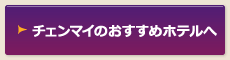 チェンマイのおすすめホテルへ