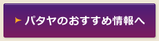 パタヤのおすすめ情報へ