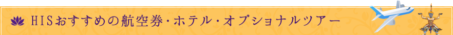 HISおすすめの航空券・ホテル・オプショナルツアー