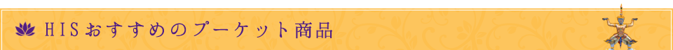 HISおすすめのプーケット商品