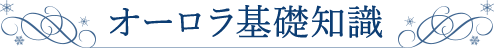 オーロラ基礎知識