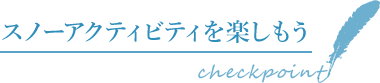 スノーアクティビティを楽しもう