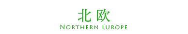 北欧 NORTHERN EUROPE