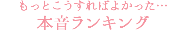 もっとこうすればよかった･･･本音ランキング