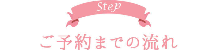 Step ご予約までの流れ