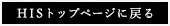 HISトップページに戻る